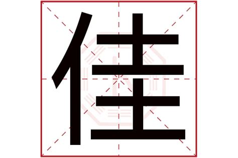 佳字五行